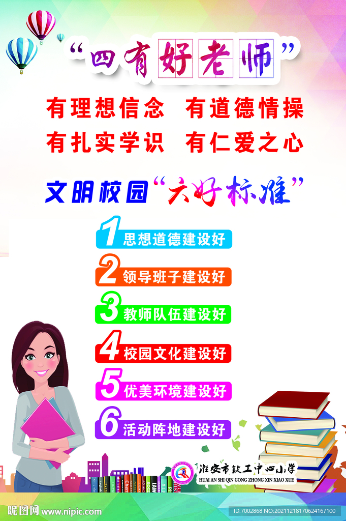 四有好老师+文明校园六好标准