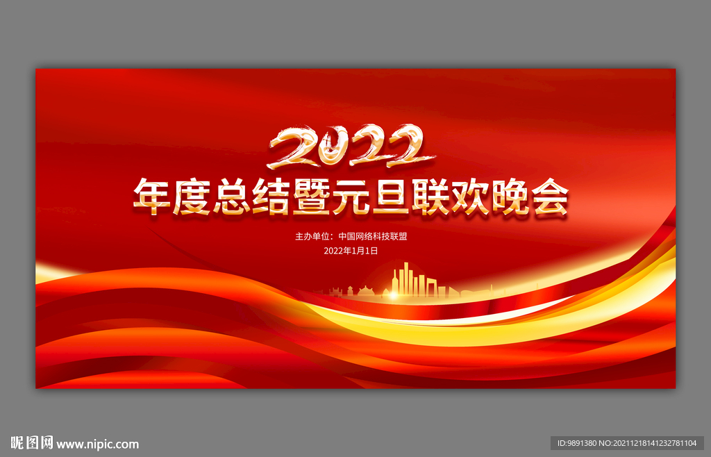 2022元旦联欢晚会背景