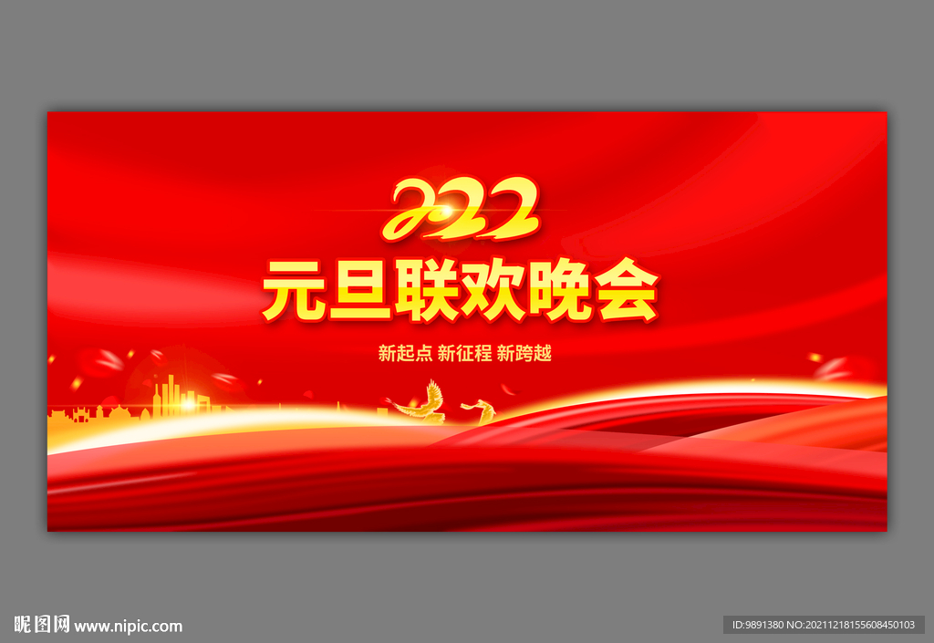 2022元旦晚会舞台背景