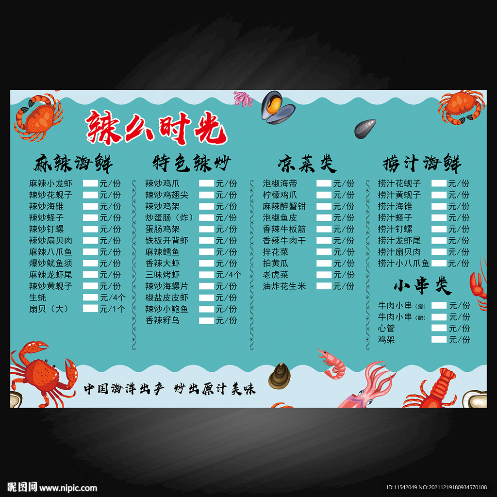 辣炒海鲜价格表