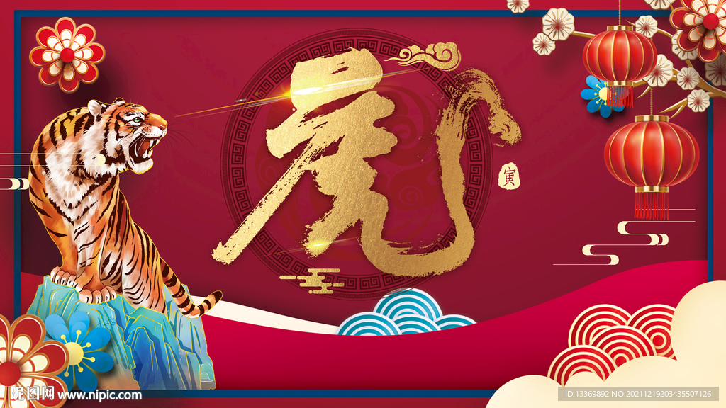 虎年 