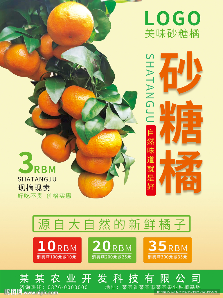 砂糖橘促销海报