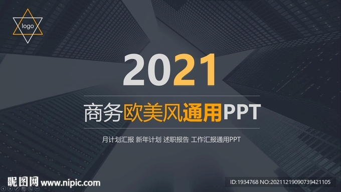 欧美商务风格通用PPT