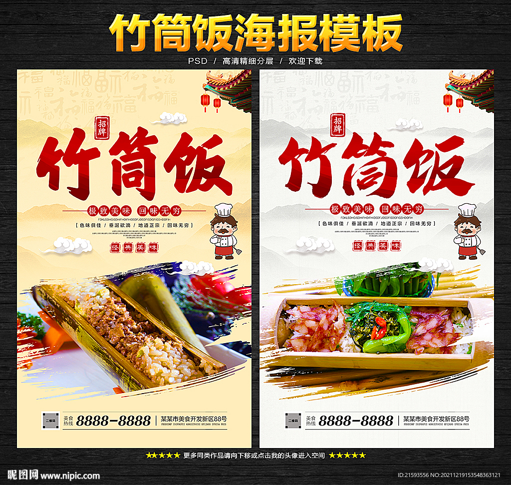 竹筒饭