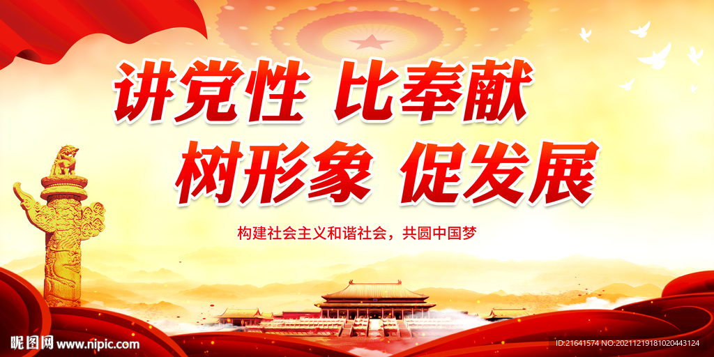 讲党性 比奉献 树形象 促发展