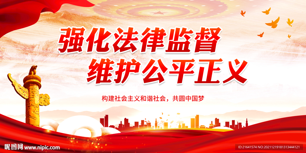 强化法律监督 维护公平正义
