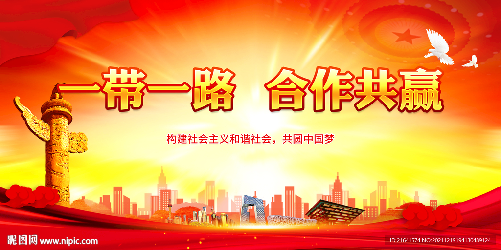 一带一路 合作共赢