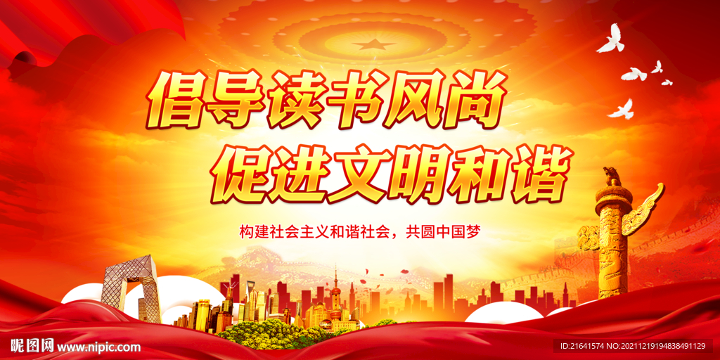倡导读书风尚 促进文明和谐