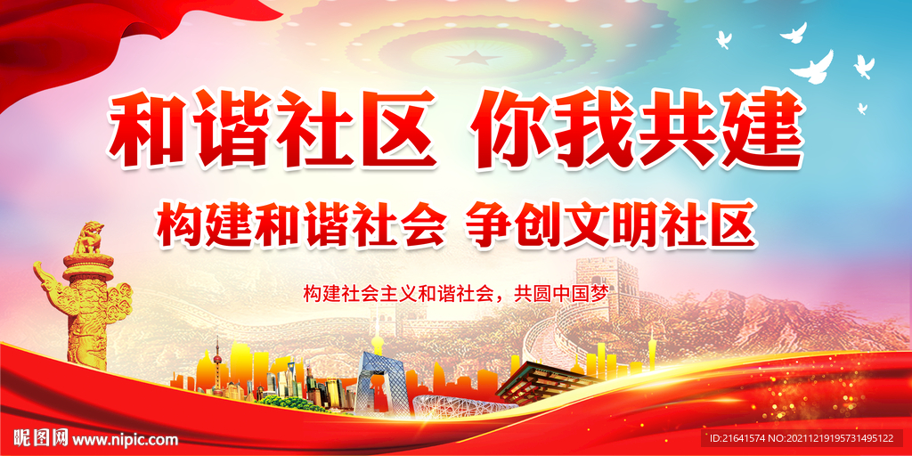 构建和谐社会 争创文明社区