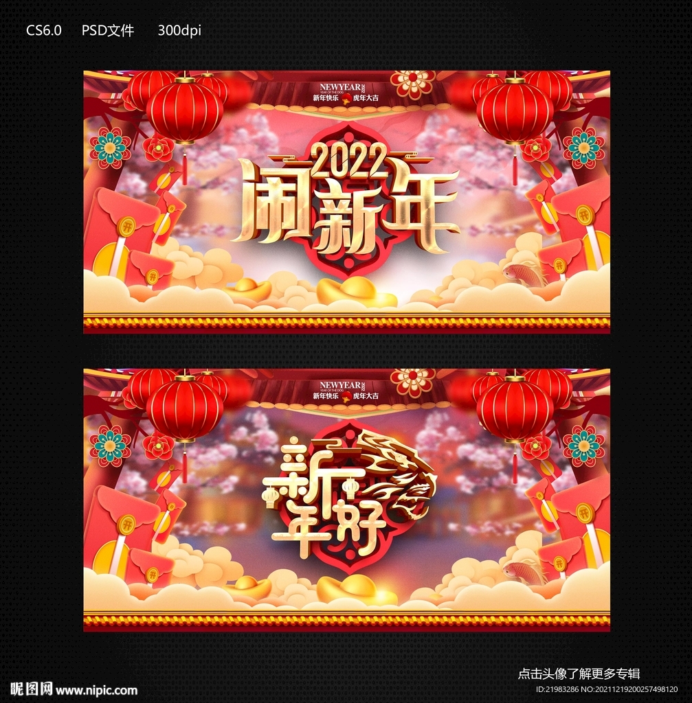 2022闹新年