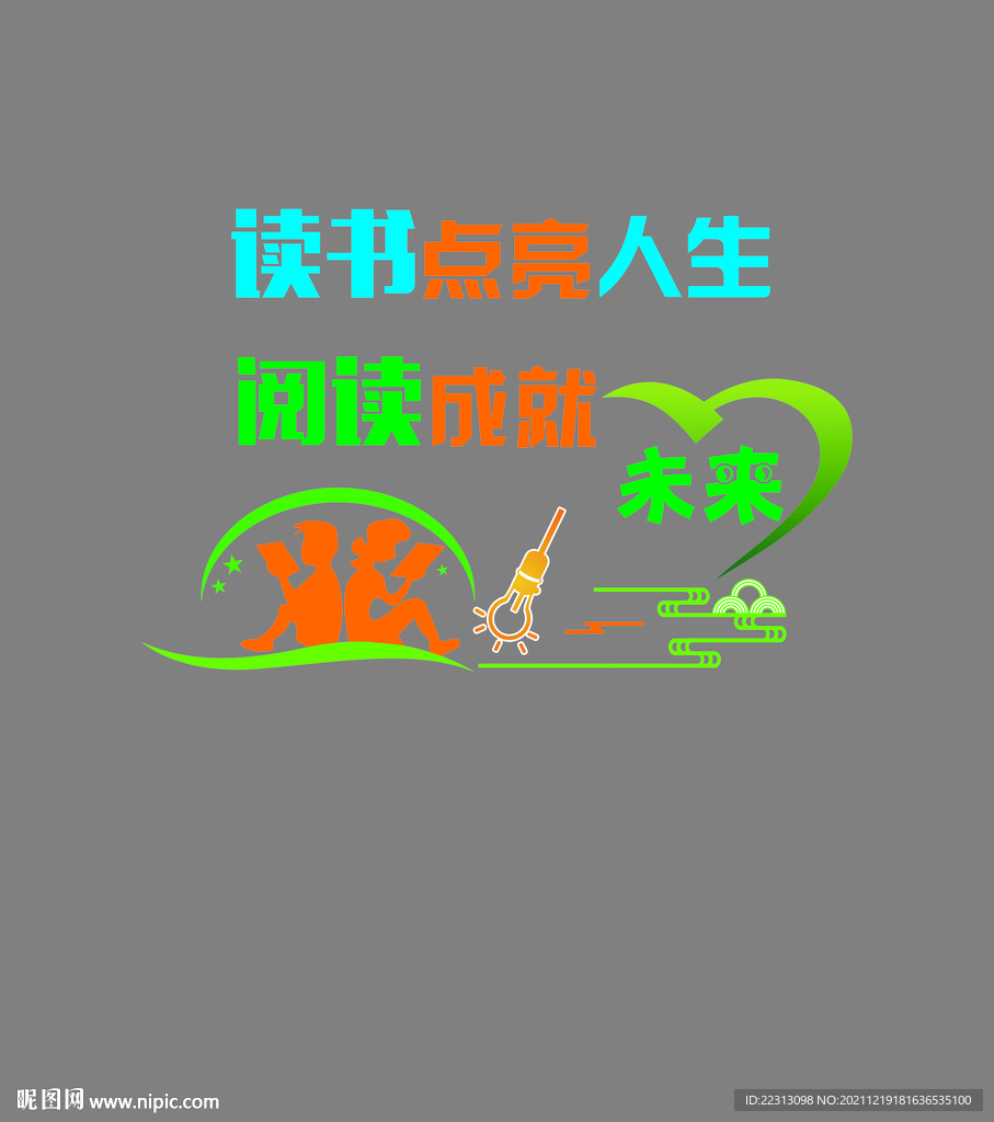 读书点亮人生   阅读成就未来