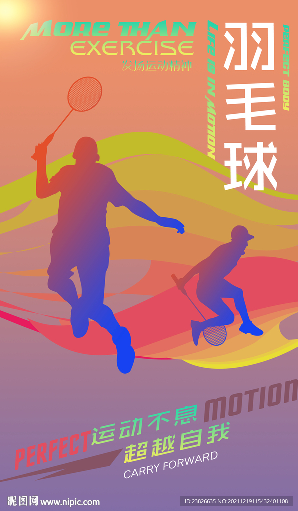 羽毛球