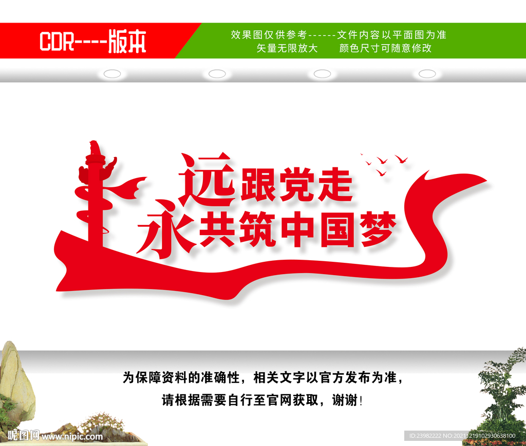 永远跟党走