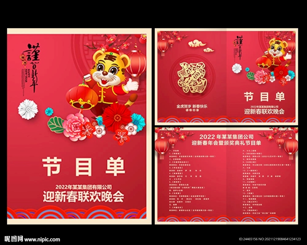 年会节目单