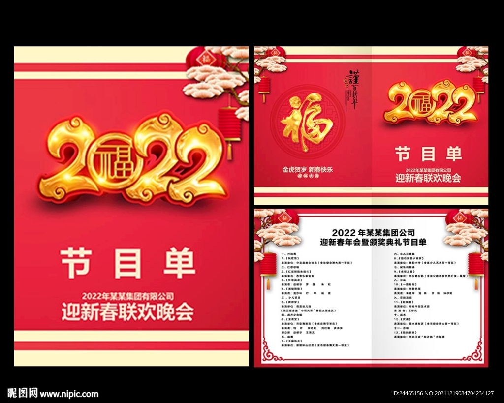 2022节目单