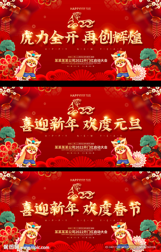 2022虎年年会元旦春节晚会
