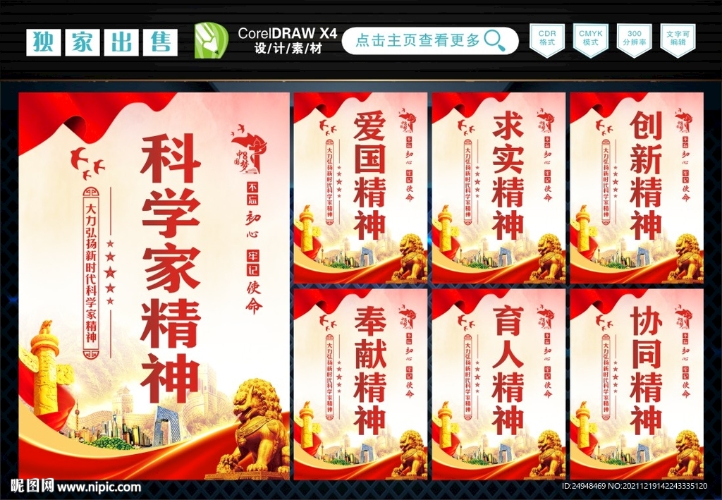 科学家精神 