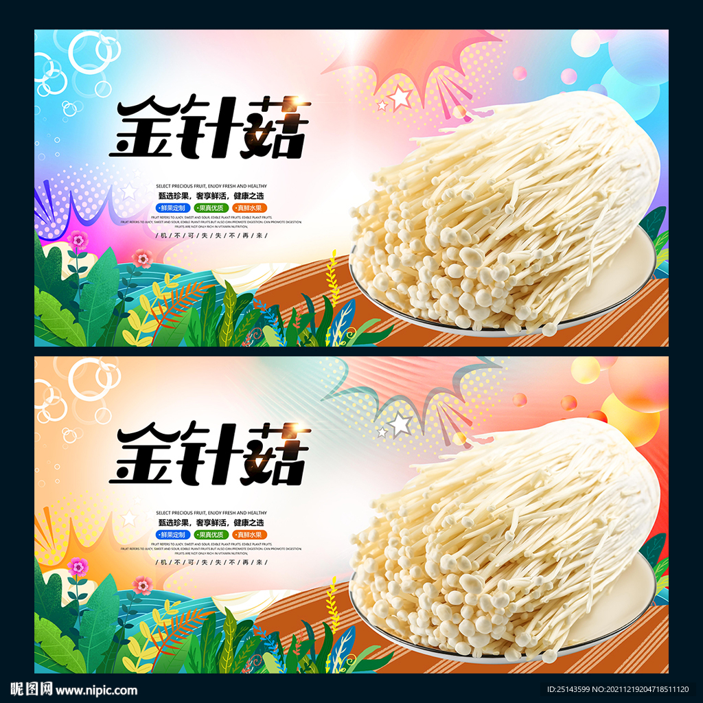 金针菇