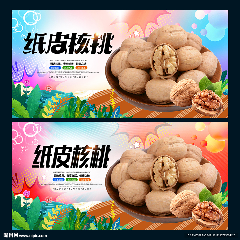 纸皮核桃