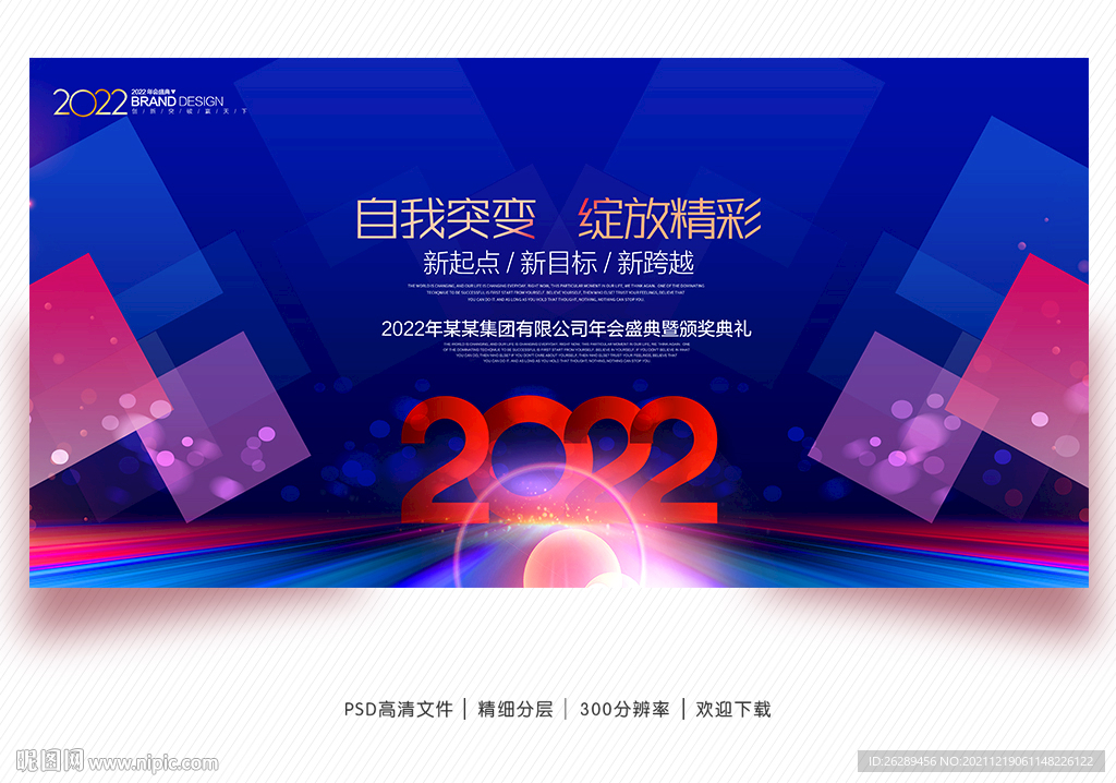 2022年会 年会背景