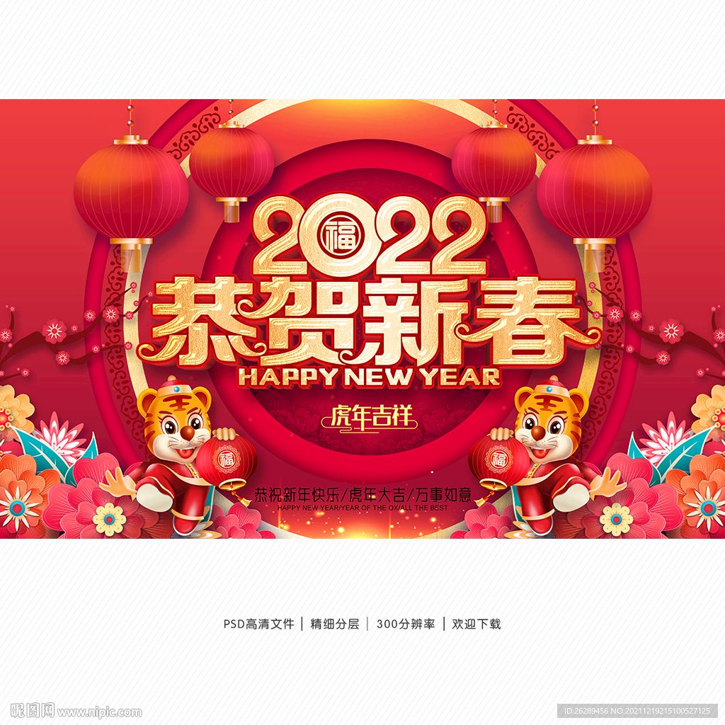 2022恭贺新春