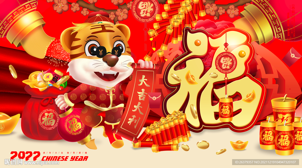 虎年