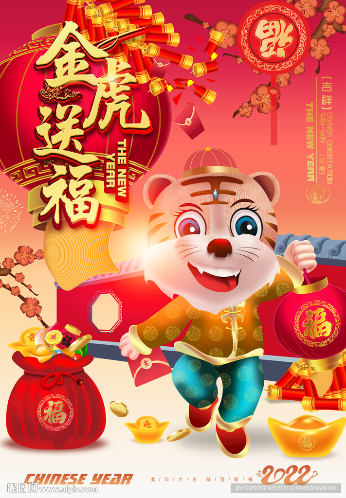 虎年