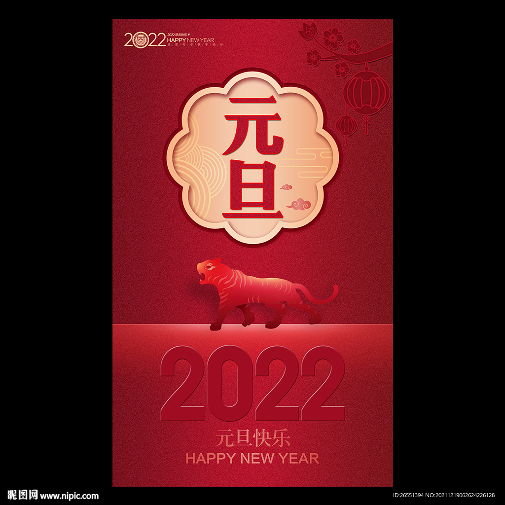 2022元旦海报