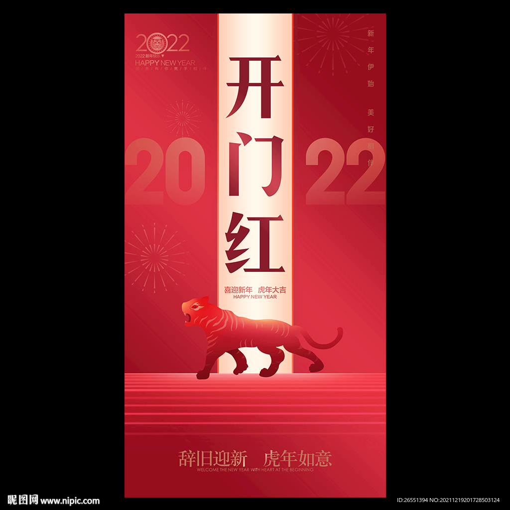 2022虎年开门红海报