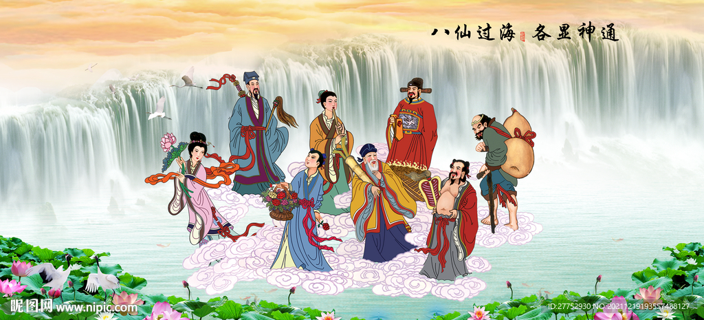 八仙过海