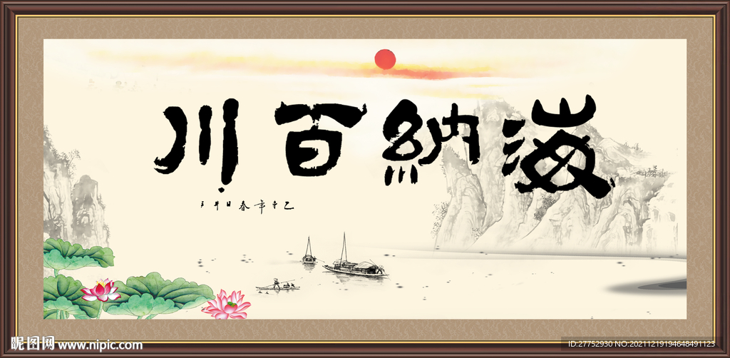 海纳百川