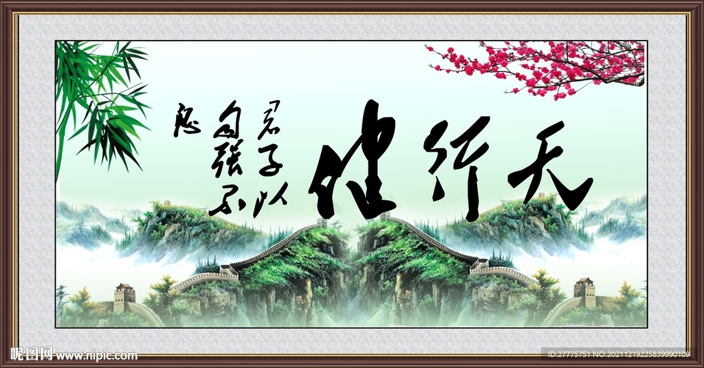 天行健