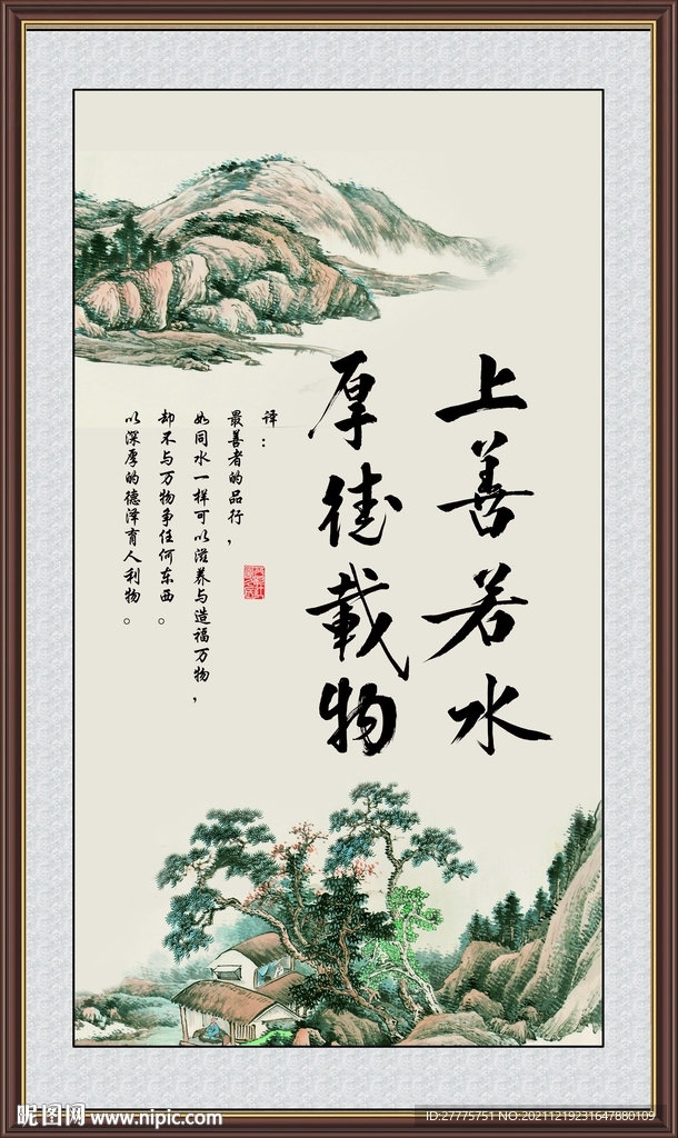 上善若水 厚德载物