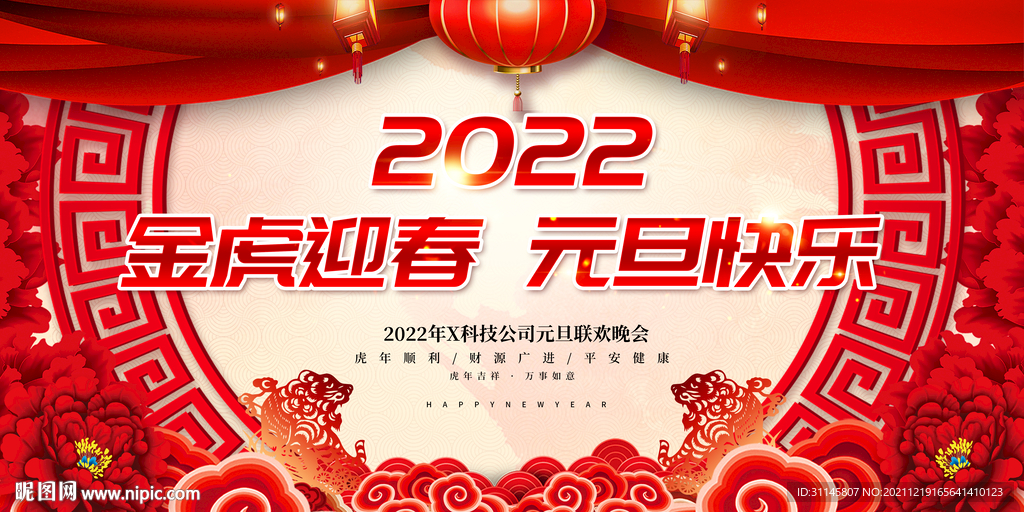 金虎迎春 元旦快乐 
