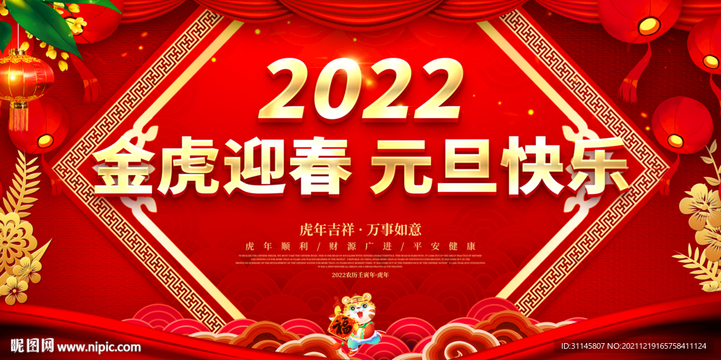 金虎迎春 元旦快乐 