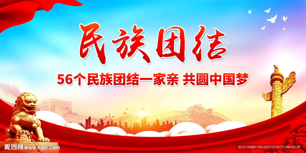民族团结