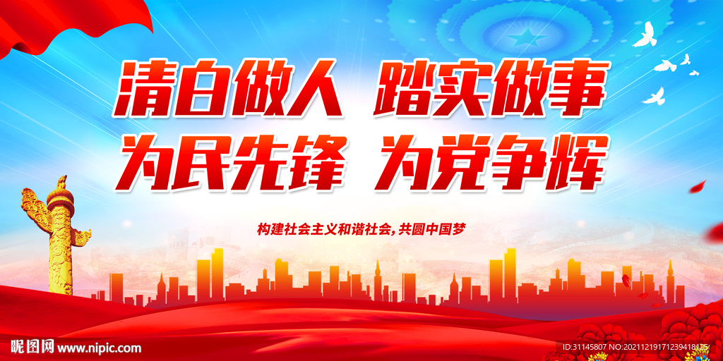 清白做人 踏实做事 为民先锋