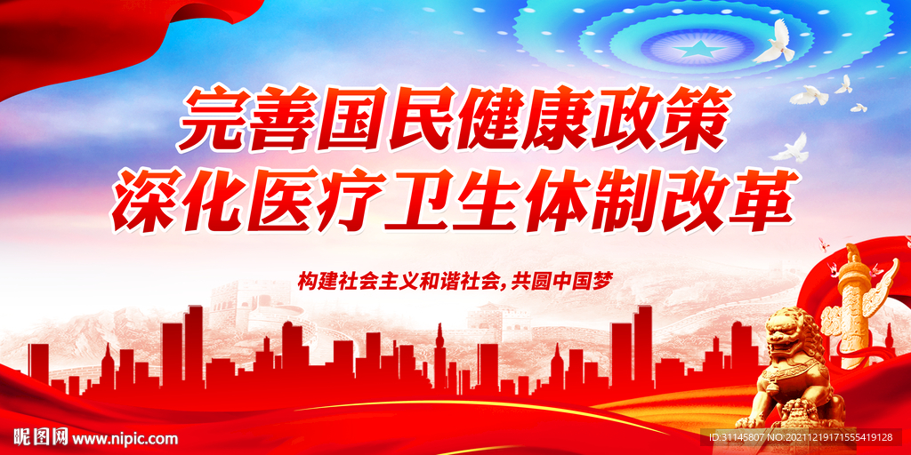 完善国民健康政策