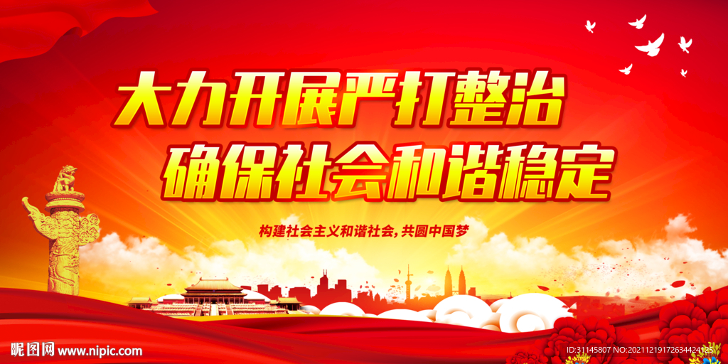 大力开展严打整治 确保社会和谐