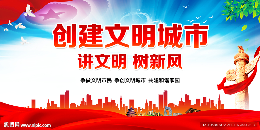 创建文明城市