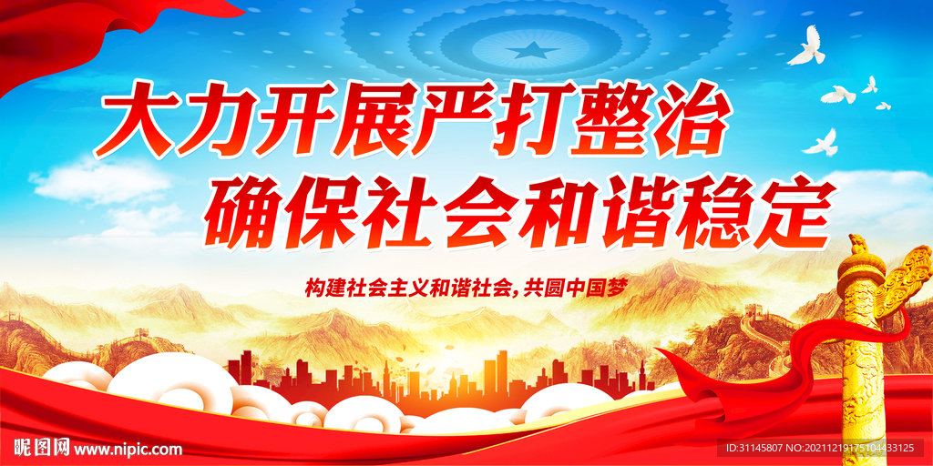 大力开展严打整治 确保社会和谐