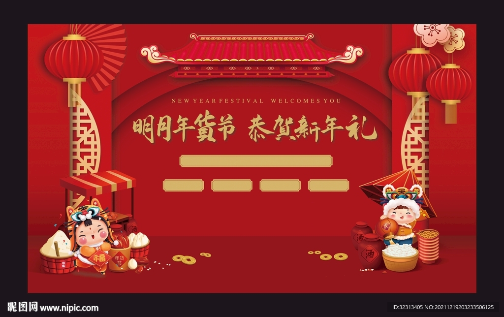 地产创意年货节活动背景 