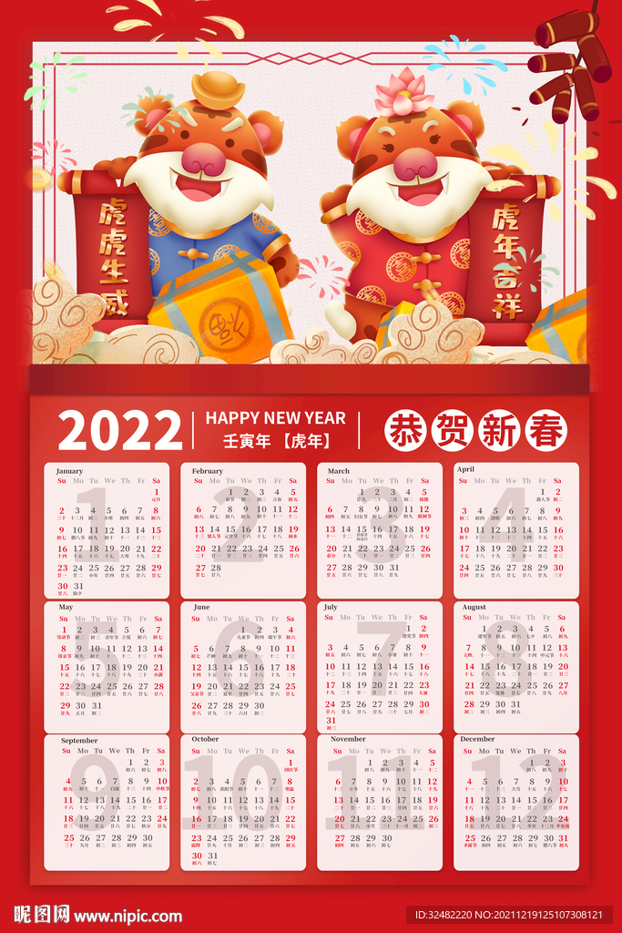 虎年日历