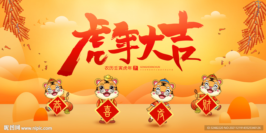 虎年