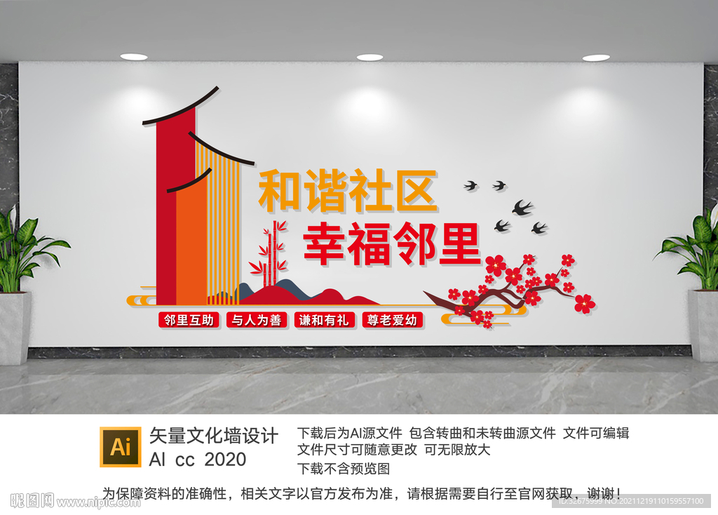 和谐社区文化墙