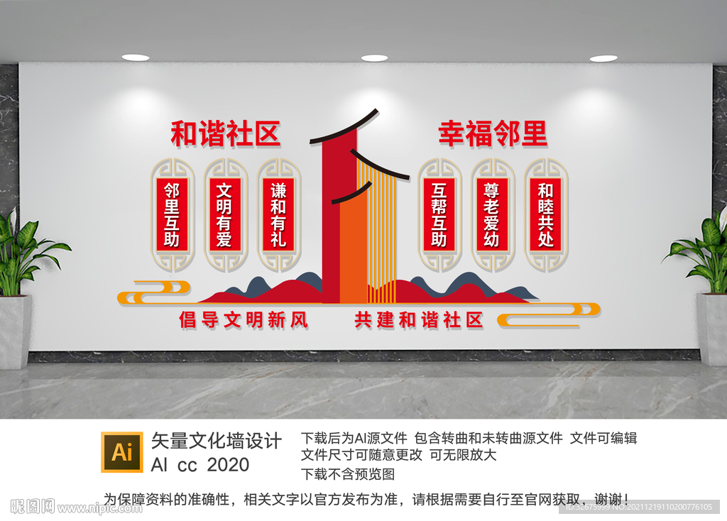 和谐社区文化墙