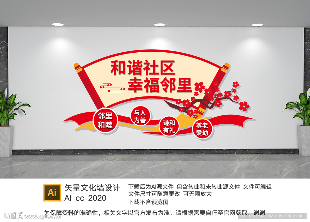 和谐社区文化墙