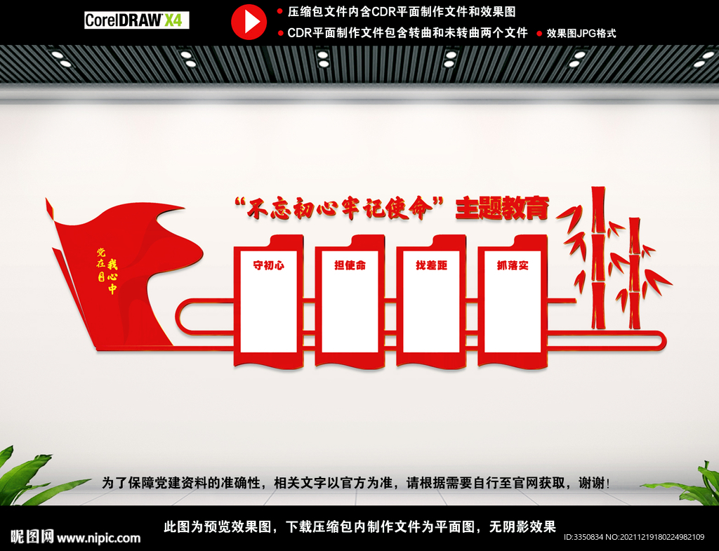 不忘初心主题教育墙