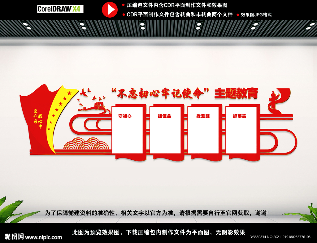 不忘初心主题教育墙