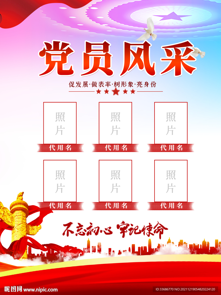 党员风采